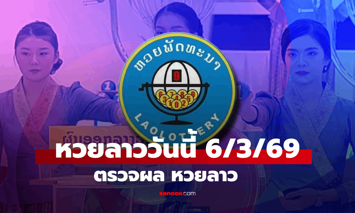 หวยลาววันนี้ 6 มีนาคม 2569 ผลหวยลาววันนี้ ออกอะไร