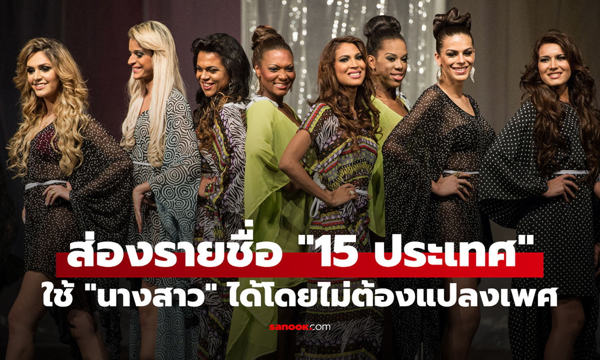 15 ประเทศที่เปลี่ยนคำนำหน้าเป็น “นางสาว” ได้ โดยไม่ต้องผ่าตัดแปลงเพศ