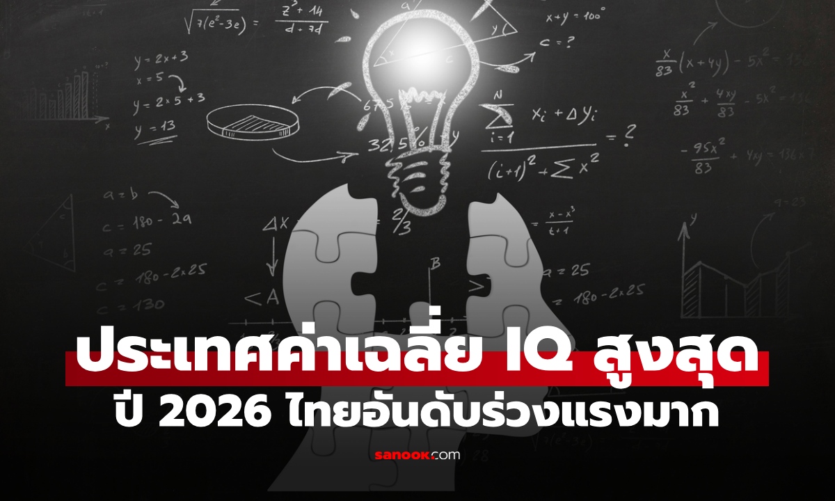 เปิดรายชื่อ 10 ประเทศ ค่าเฉลี่ย IQ สูงสุดในโลกปี 2026 ไทยอันดับร่วงแรงมาก!