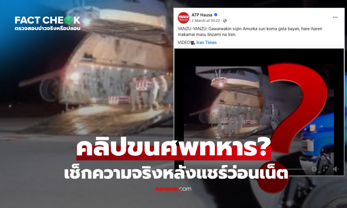 คลิปหลุดว่อนเน็ต "ขนศพทหารอเมริกัน" เหยื่อขีปนาวุธอิหร่าน ความจริงคืออะไร? : เช็กข่าวชัวร์