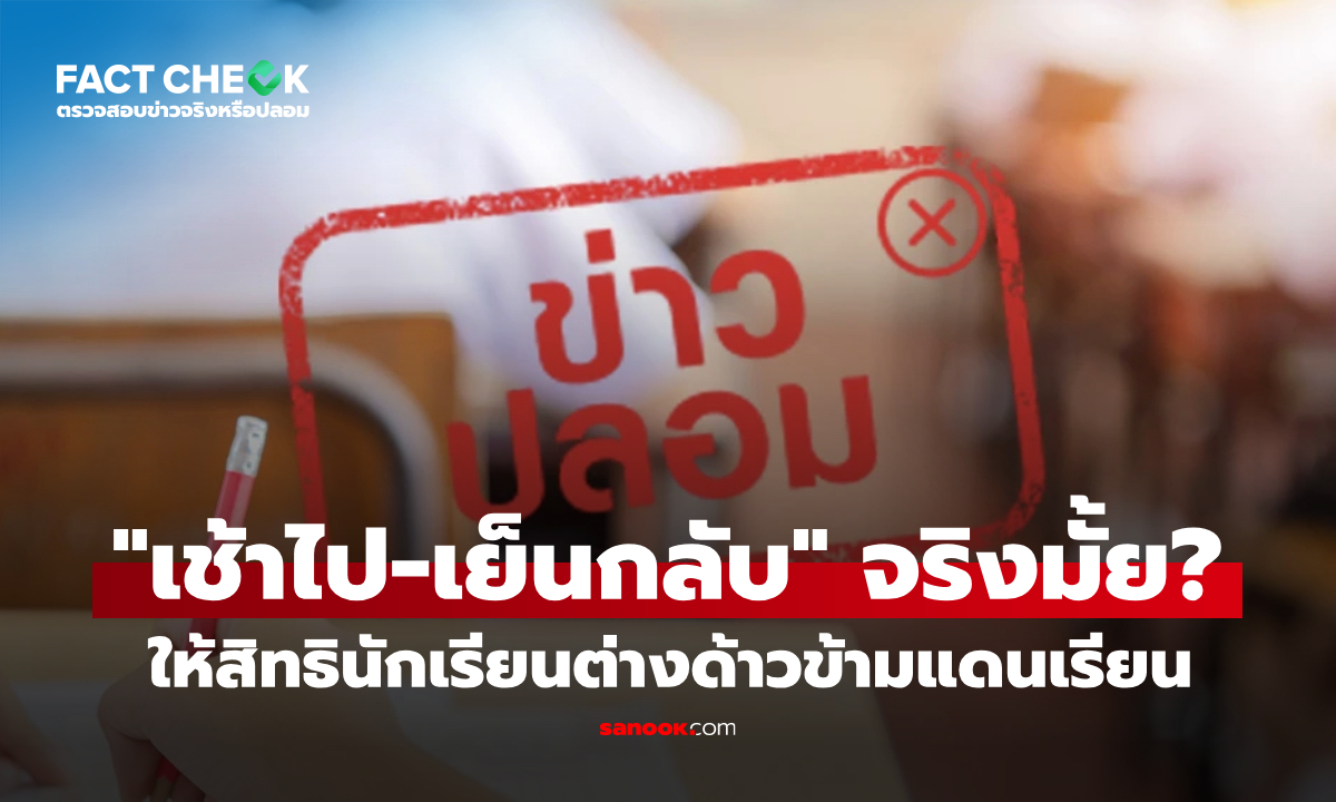 ระเบียบใหม่ให้สิทธินักเรียนต่างด้าวข้ามแดนเรียน "เช้าไป-เย็นกลับ" จริงหรือไม่? : เช็กข่าวชัวร์