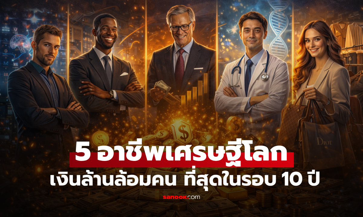 5 อุตสาหกรรม “ปั้นมหาเศรษฐี” มากกว่า 3,000 คนทั่วโลก เปิดขุมทรัพย์อาชีพแห่งอนาคต