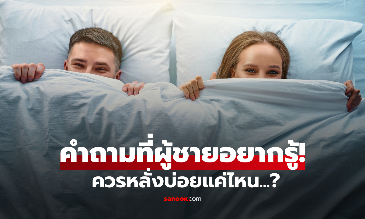 ไม่ใช่ทะลึ่ง! ผลวิจัยเฉลย ผู้ชายต้อง 