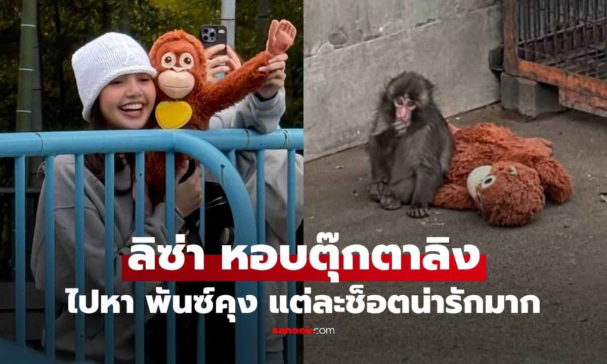 "ลิซ่า ลลิษา" หอบตุ๊กตาลิงไปหาให้กำลัง "พันซ์คุง" แต่ละช็อตเห็นแล้วยิ้มตามเลย