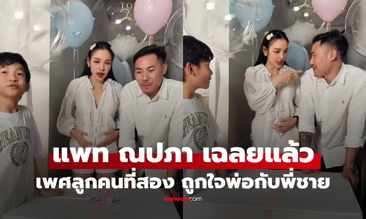 มาแล้ว "แพท ณปภา" เฉลยเพศลูกคนที่สอง สมใจ "พ่อพี - พี่เรซซิ่ง" เป็นที่สุด