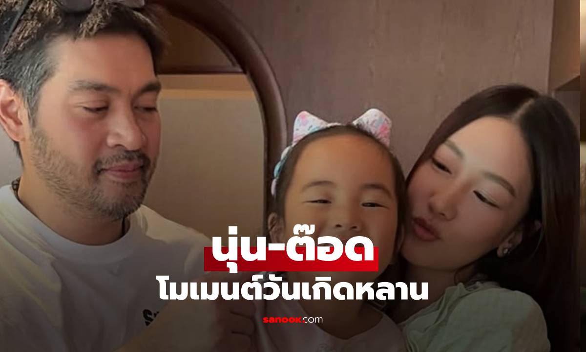 ครอบครัวใหญ่ "นุ่น-ต๊อด" ฉลองวันเกิดหลานสาว โมเมนต์นี้ดูแอบหวาน