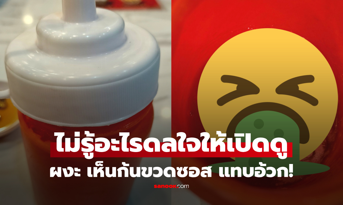 ลูกช่วยชีวิต! ชายหยิบขวดซอสร้านอาหาร จะราดข้าว ลูกดันคว้าไปเปิดฝา ก่อนพบความจริง ทำขนลุกซู่