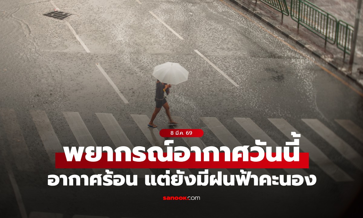 สภาพอากาศวันนี้ กรมอุตุฯ เตือน อากาศร้อน เปิดชื่อ 36 จังหวัด มีฝนฟ้าคะนอง