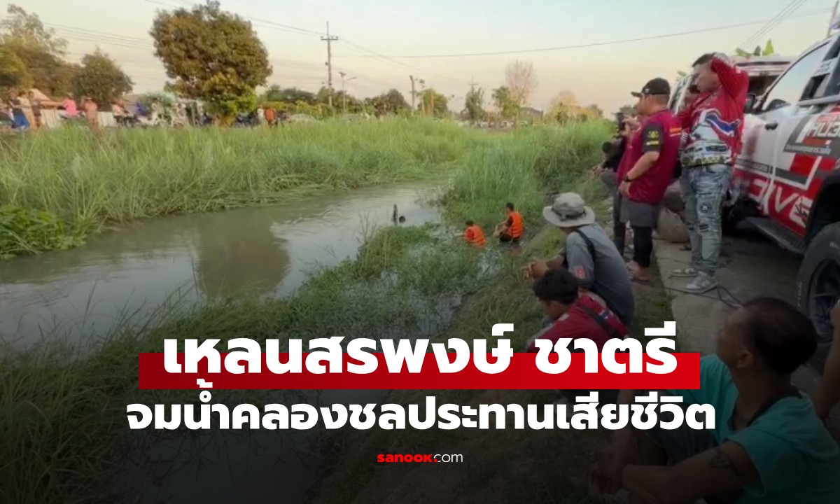สลด! เหลนสรพงษ์ ชาตรี จมน้ำเสียชีวิต เพื่อนเผยนาทีสุดยื้อ หลุดมือจมหายต่อหน้า
