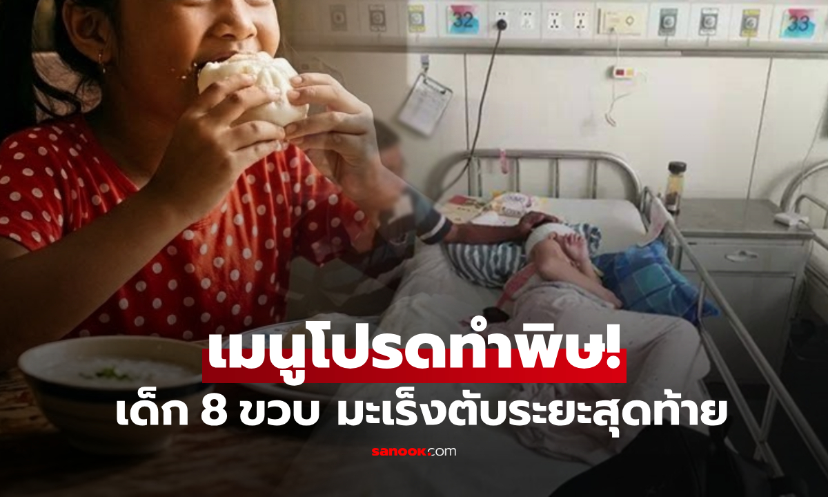 หัวใจสลาย! เด็ก 8 ขวบ ป่วยมะเร็งตับระยะสุดท้าย หมออึ้งรู้เมนูโปรด "กินทุกมื้อ" มาหลายปี