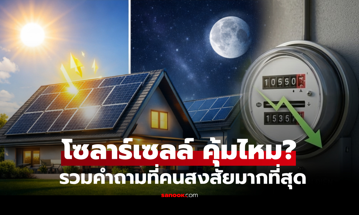 ติดโซลาร์เซลล์ 2026 คุ้มไหม? ราคาเท่าไหร่ ผลิตไฟได้กี่วัตต์ บ้านแบบไหนเหมาะที่สุด
