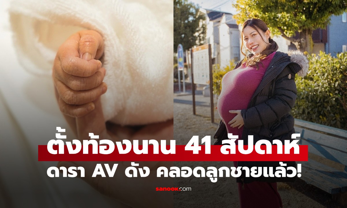 "นากาอิ มาเรีย" ดารา AV ดัง คลอดลูกชายแล้ว! หลังตั้งท้องนานกว่า 41 สัปดาห์