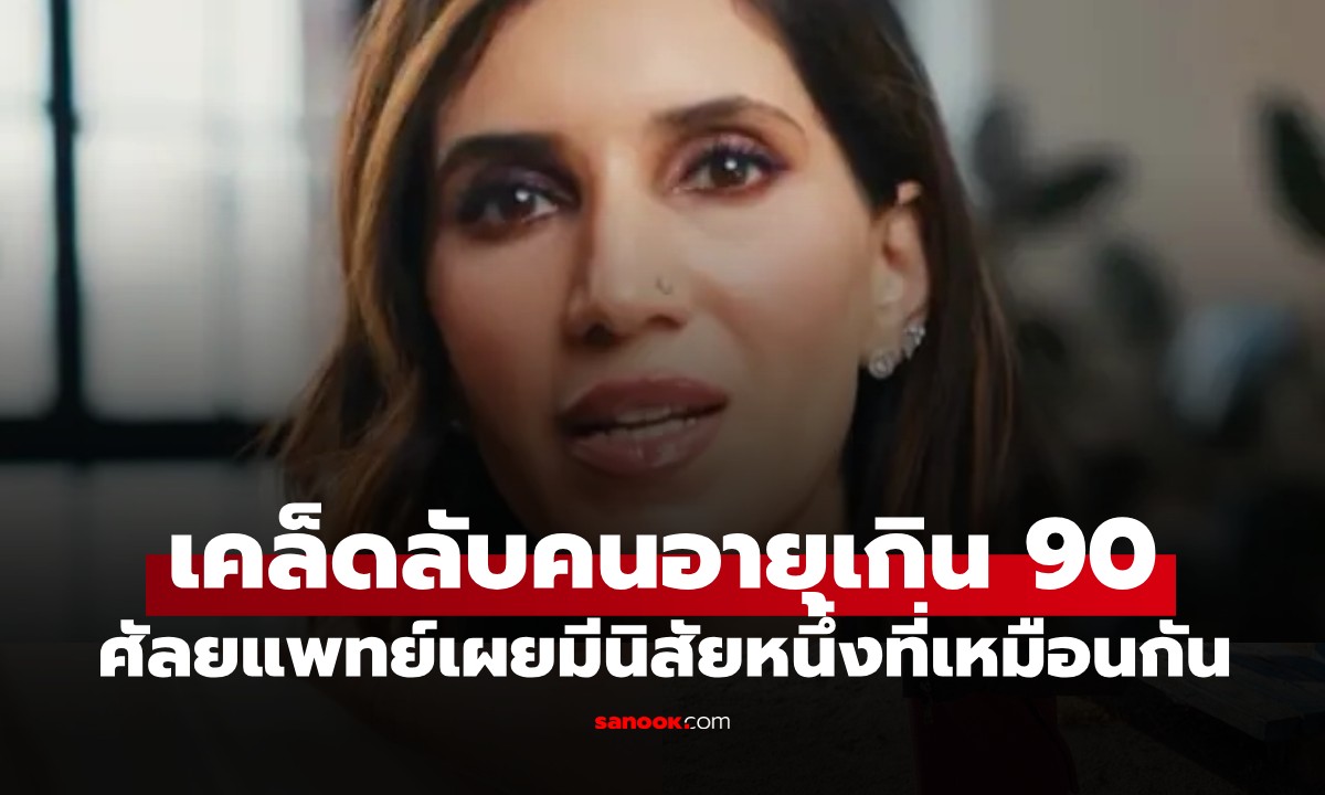 ศัลยแพทย์เผย คนอายุยืนเกิน 90 ปี มีนิสัยหนึ่งที่เหมือนกัน ไม่ใช่โหมออกกำลังกาย