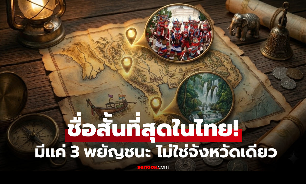 จังหวัดไทยที่ชื่อ “สั้นที่สุด” มีแค่ 3 ตัวอักษร แต่ไม่ได้มีจังหวัดเดียว คุณนึกได้ครบไหม?