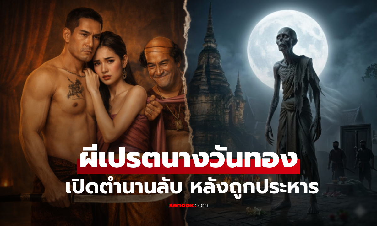 ทำไม "นางวันทอง" ถึงกลายเป็น "ผีเปรต" หลังถูกประหาร? ตำนานตอนจบที่หลายคนไม่เคยรู้