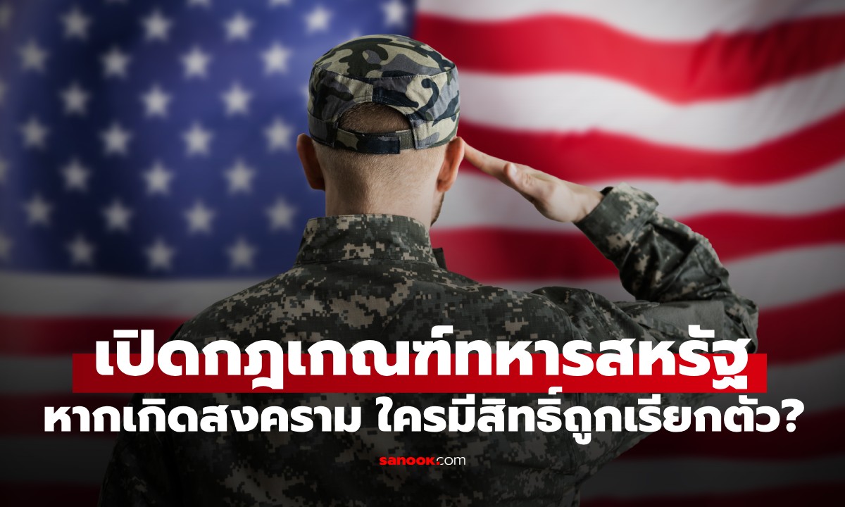 เปิดกฎ “เกณฑ์ทหารสหรัฐฯ” หากเกิดสงครามโลกครั้งที่ 3 ใครมีสิทธิ์ถูกเรียกตัวบ้าง?
