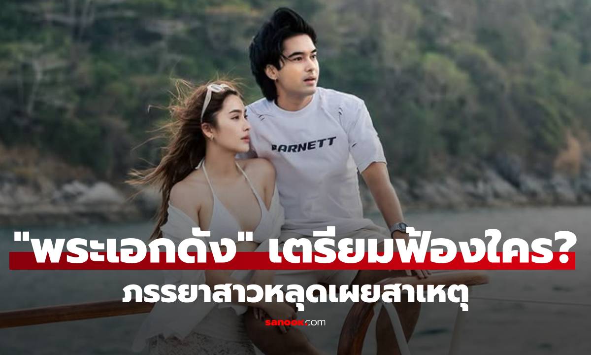 เดือดจัด! "พระเอกดัง" เหลืออด เตรียมฟ้องใคร? ภรรยาสาวหลุดเผยสาเหตุ