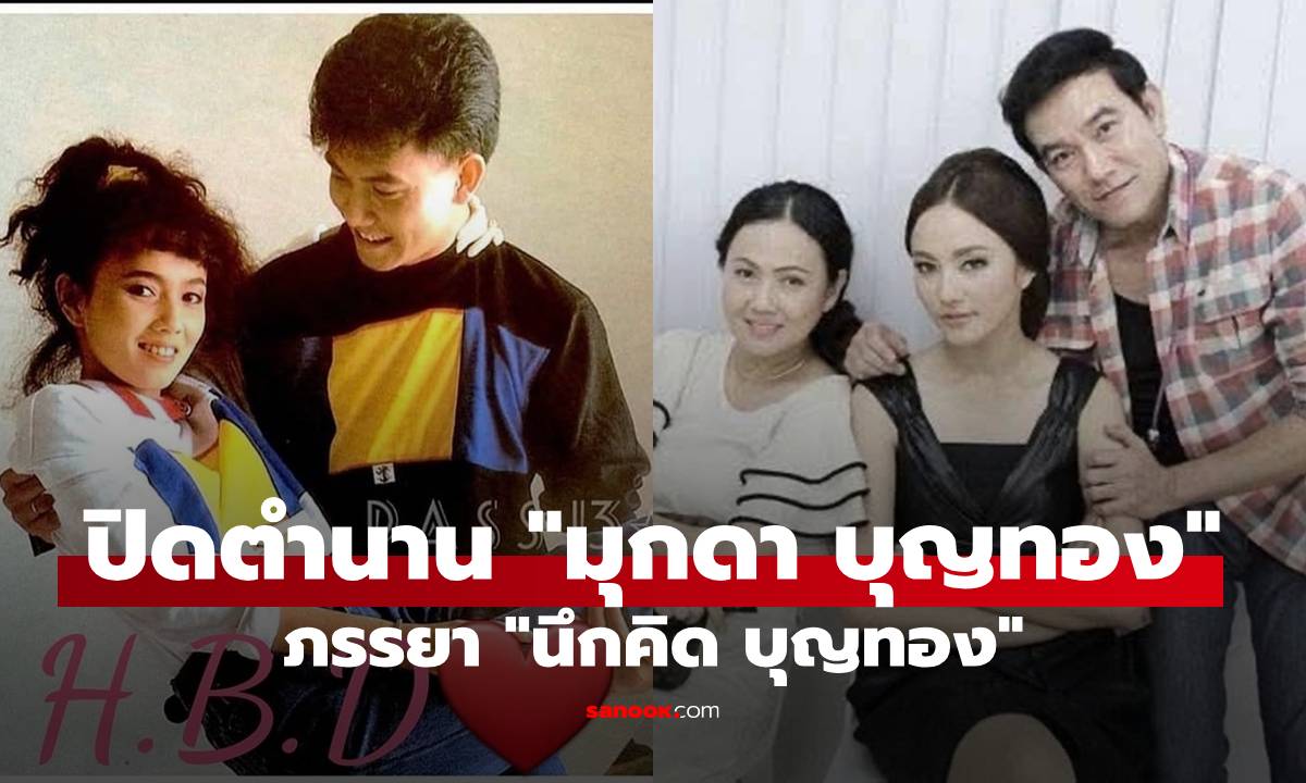 ภาพอาลัย! "มุกดา" อดีตนักแสดงดัง ภรรยา "นึกคิด บุญทอง" แม่กุญแจซอล ลูกสาวโพสต์เศร้า