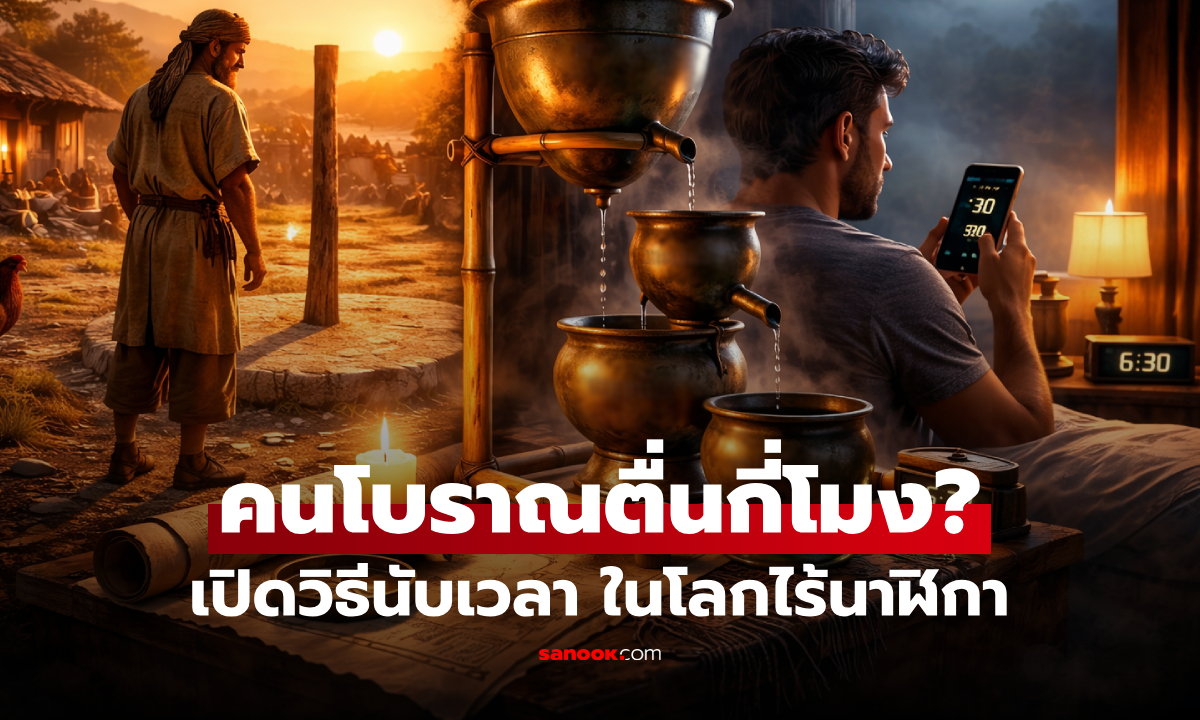 คนในยุคโบราณตื่นนอนกี่โมง? เปิดวิธีดูเวลา ก่อนโลกจะมีนาฬิกา ไม่ใช่แค่รอไก่ขัน!