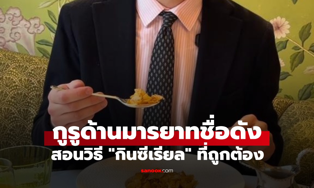 ผู้เชี่ยวชาญด้านมารยาทสอนวิธี "กินซีเรียล" ที่ถูกต้อง เพิ่งรู้กินผิดมาทั้งชีวิต! (มีคลิป)