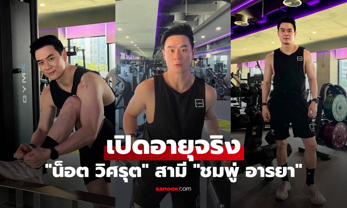 เปิดอายุจริง "น็อต วิศรุต" สามี "ชมพู่ อารยา" รู้แล้วว้าวเลย ยังดูเด็กและหล่อมาก