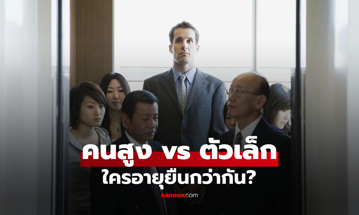 ความลับของส่วนสูง "คนตัวเล็ก" หรือ "คนตัวสูง" ใครมีโอกาสอายุยืนกว่ากัน?