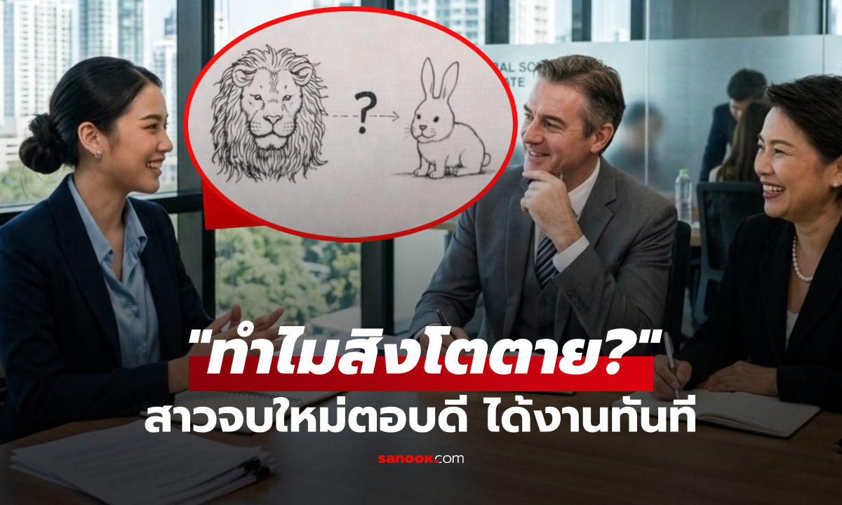 สัมภาษณ์ถามงง "อยู่ถ้ำเดียวกับกระต่าย ทำไมสิงโตตาย?" แต่สาวตอบฉลาด กรรมการยิ้มเลย!!