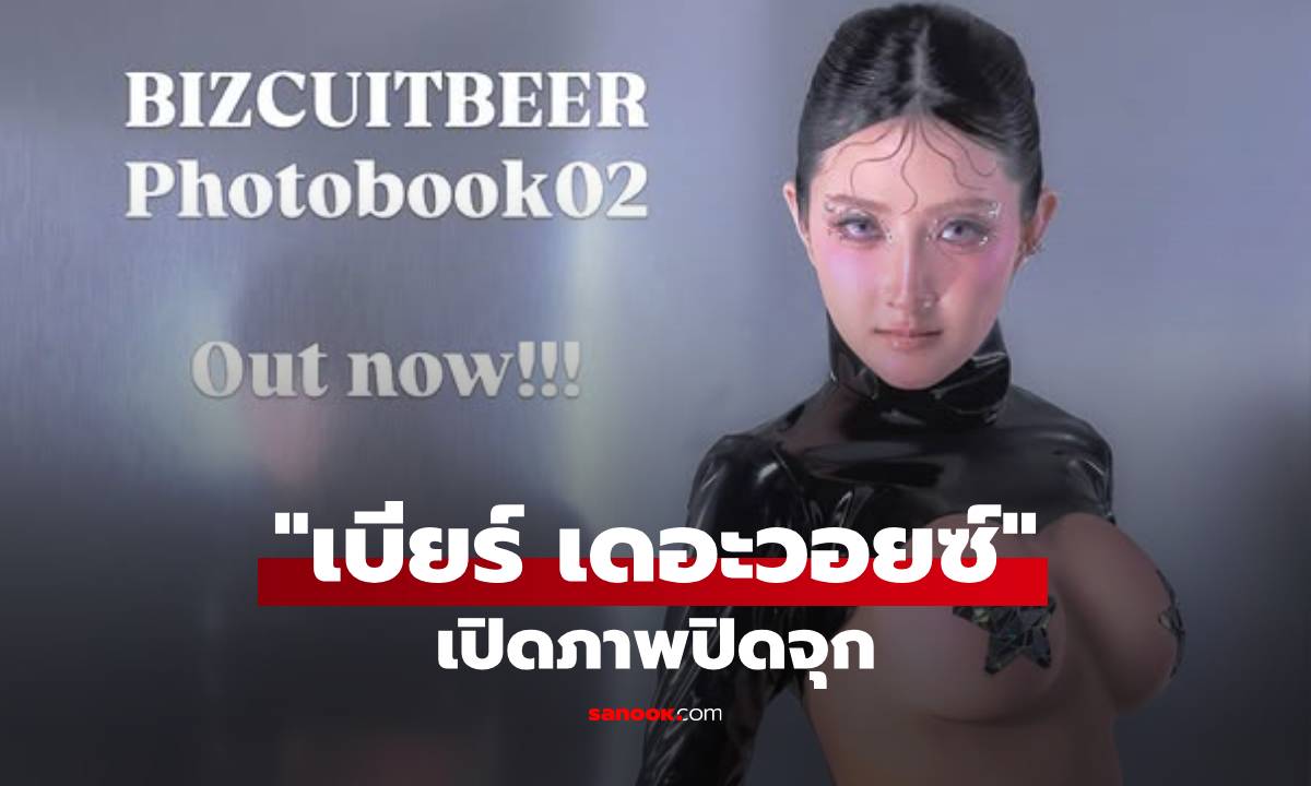 "เบียร์ เดอะวอยซ์" เปิดด้วยภาพใส่ชุดหนังปิดจุก เซ็กซี่เต็มตาเต็มจอ!