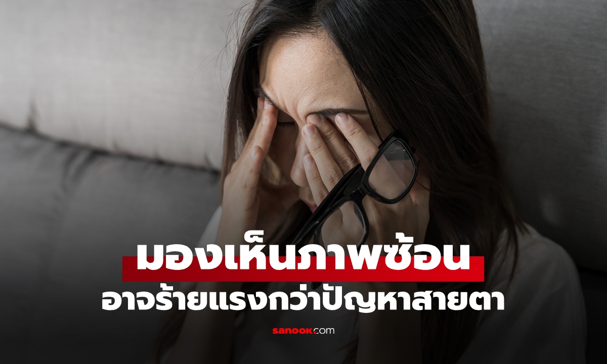 อย่าชะล่าใจ "มองเห็นภาพซ้อน" อาจไม่ใช่แค่ปัญหาสายตา หมอเตือนเป็นภาวะฉุกเฉิน