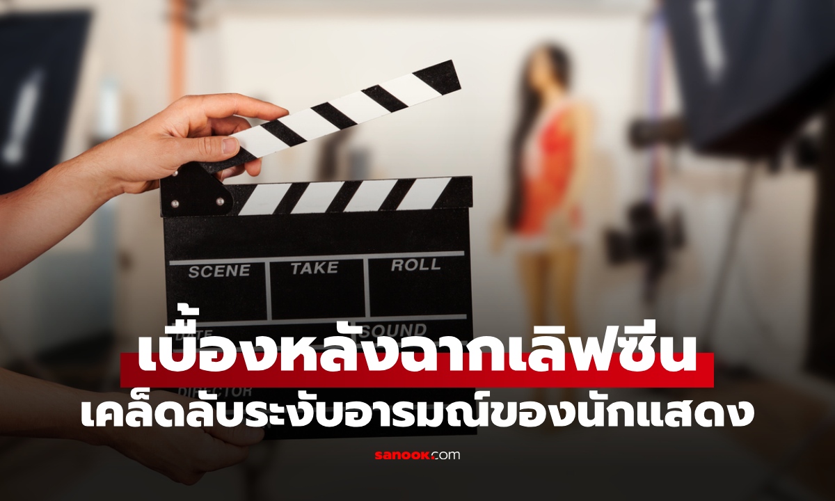 เฉลยเบื้องหลัง "ฉากเซ็กซ์" ในกองถ่ายหนังซีรีส์ เคล็ดลับระงับอารมณ์ของนักแสดง
