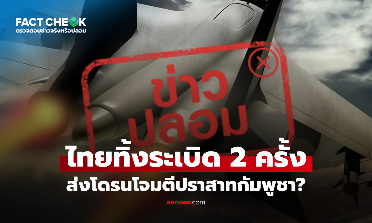 "ไทยใช้เครื่องบินรบทิ้งระเบิด-ส่งโดรนโจมตีปราสาทกัมพูชา" จริงหรือไม่? : เช็กข่าวชัวร์