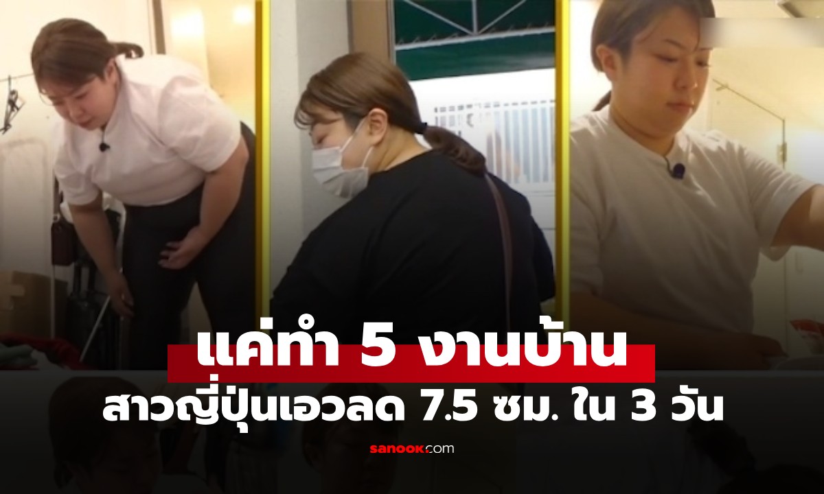 สาวเอวลด 7.5 ซม. ใน 3 วัน แค่ทำ 5 งานบ้าน "เบิร์นไขมัน" หมอญี่ปุ่นยันได้ผลจริง