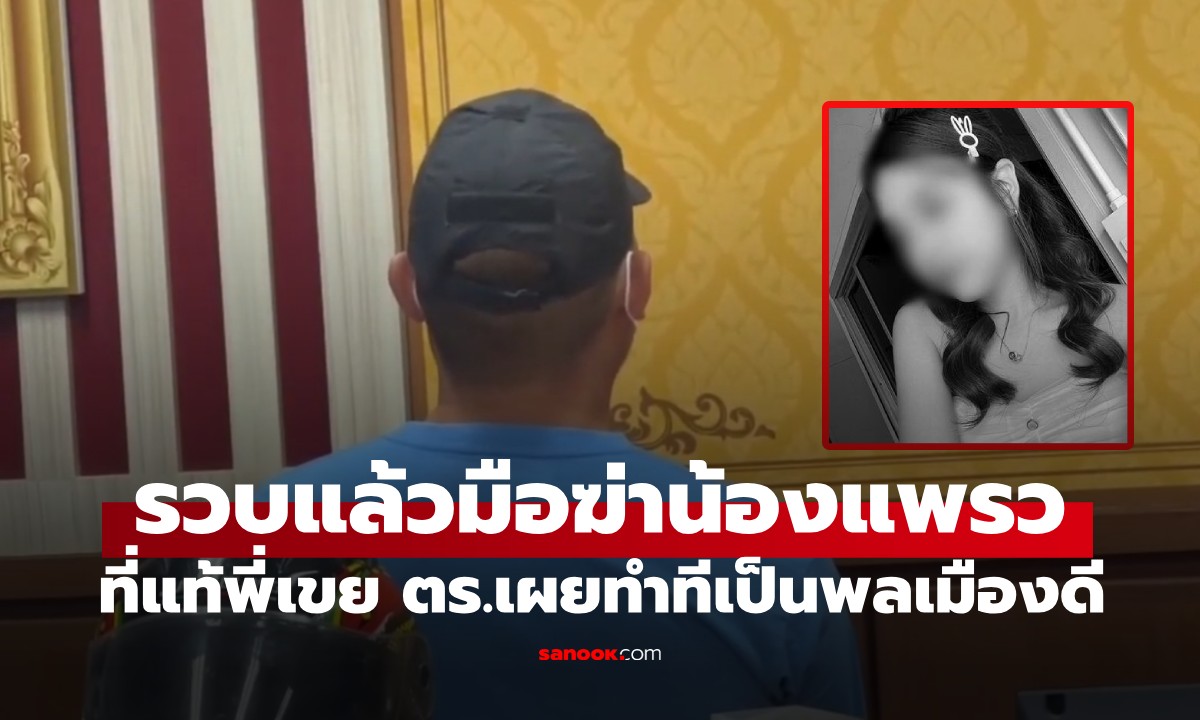รวบแล้วฆาตกรฆ่า "น้องแพรว" สาวเสิร์ฟ ที่แท้พี่เขย ทำทีเป็นพลเมืองดีให้การตร.