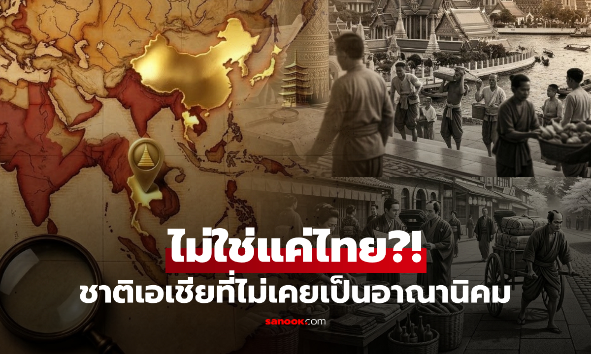 ไม่ใช่แค่ไทย?! ประเทศใดในเอเชียที่ "ไม่เคย" ตกเป็นอาณานิคมของชาติตะวันตก