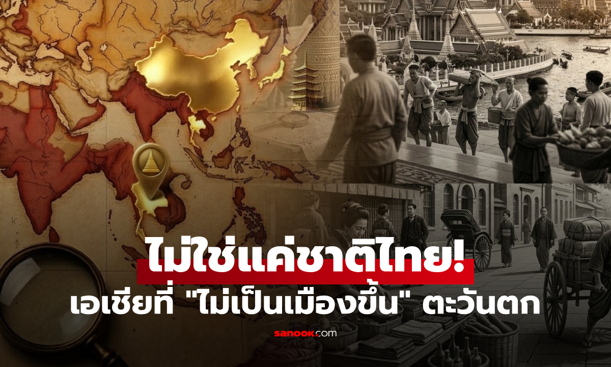 ไม่ใช่แค่ไทย! ประเทศใดในเอเชีย “ไม่เคยตกเป็นเมืองขึ้น” ของชาติตะวันตก รู้หรือไม่?