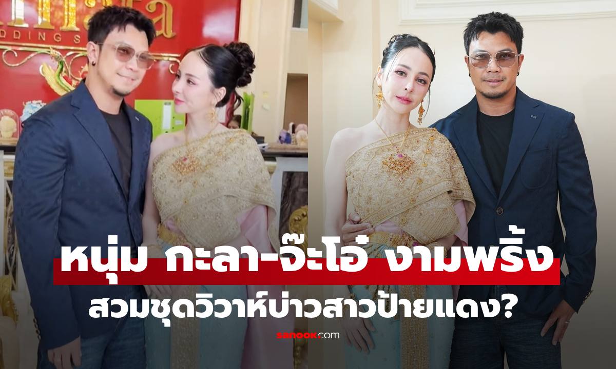 ภาพงานแต่ง? "หนุ่ม กะลา-จ๊ะโอ๋ งามพริ้ง" ในชุดวิวาห์งดงาม หลายคนแห่ยินดี