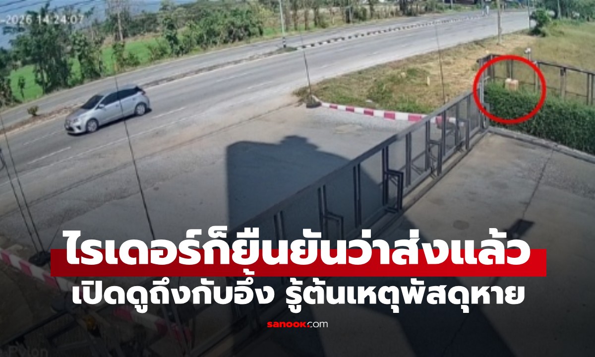 ไรเดอร์ก็บอกส่งแล้ว! พัสดุหายปริศนาหน้าบ้าน เปิดวงจรปิดดูถึงกับอึ้ง (มีคลิป)