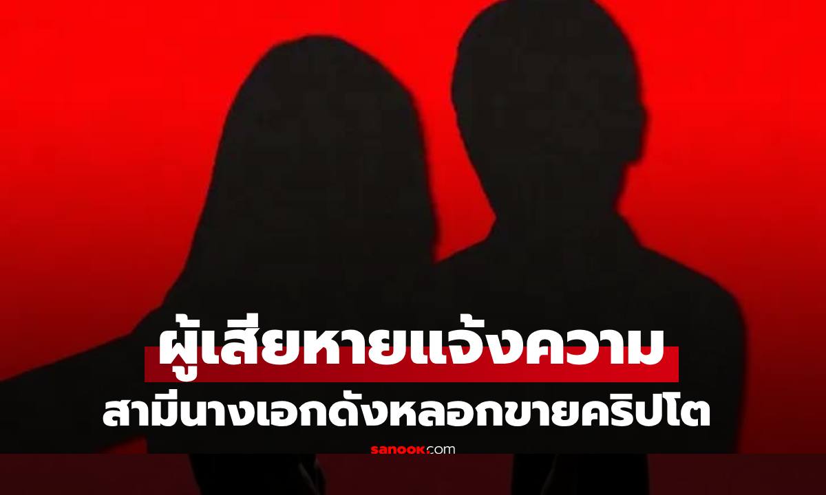 เพจดังแฉ "สามีนางเอกช่องดังหลอกขายคริปโต" รวมตัวแจ้งความแล้ว อ่านแล้วเอ๊ะๆ มาก