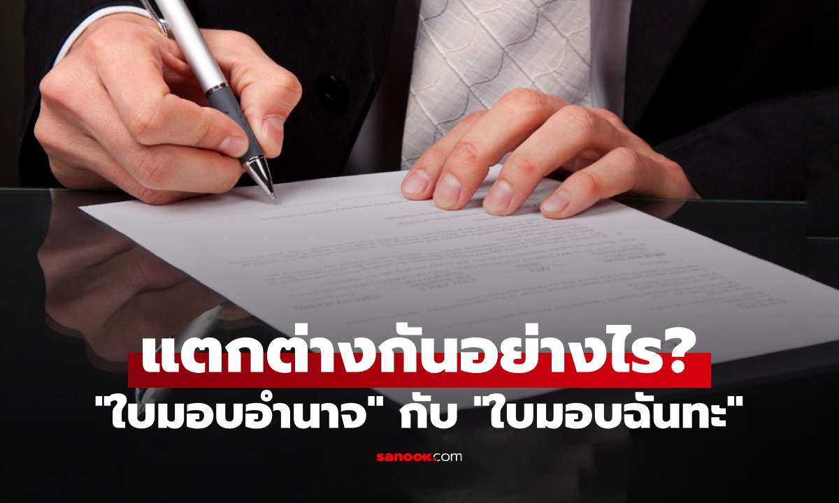 "ใบมอบอำนาจ" กับ "ใบมอบฉันทะ" แตกต่างกันอย่างไร?