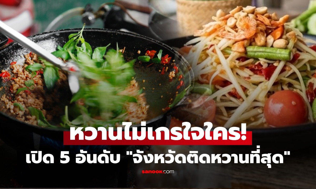 แค่ชิมก็น้ำตาลพุ่งปรี๊ด! เปิด 5 อันดับ "จังหวัดอาหารหวานที่สุด" ในไทย ที่ 1 เห็นชื่อก็หวานแล้ว