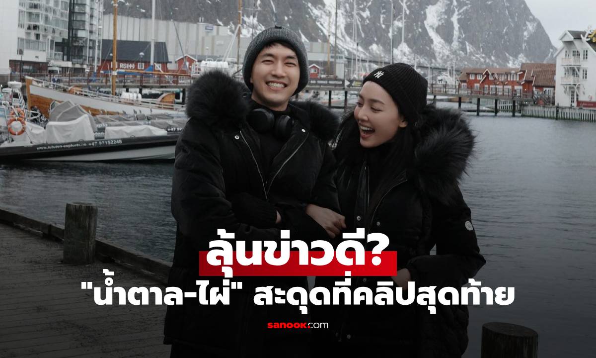 ลุ้นข่าวดี? "น้ำตาล-ไผ่" ควงแขนเที่ยวนอร์เวย์ แอบสะดุดที่คลิปสุดท้าย