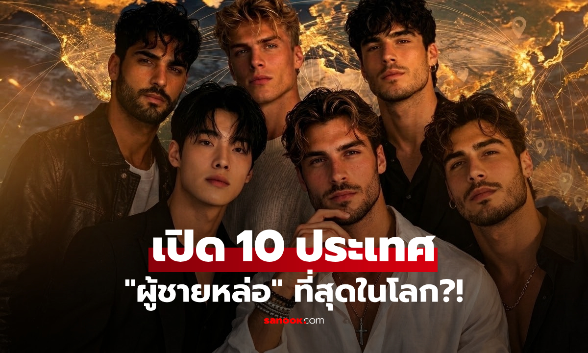 เปิดชื่อ 10 ประเทศ "ผู้ชายหล่อที่สุดในโลก" คนอวยแรงปี 2026 ชาติไหนติดอันดับบ้าง?