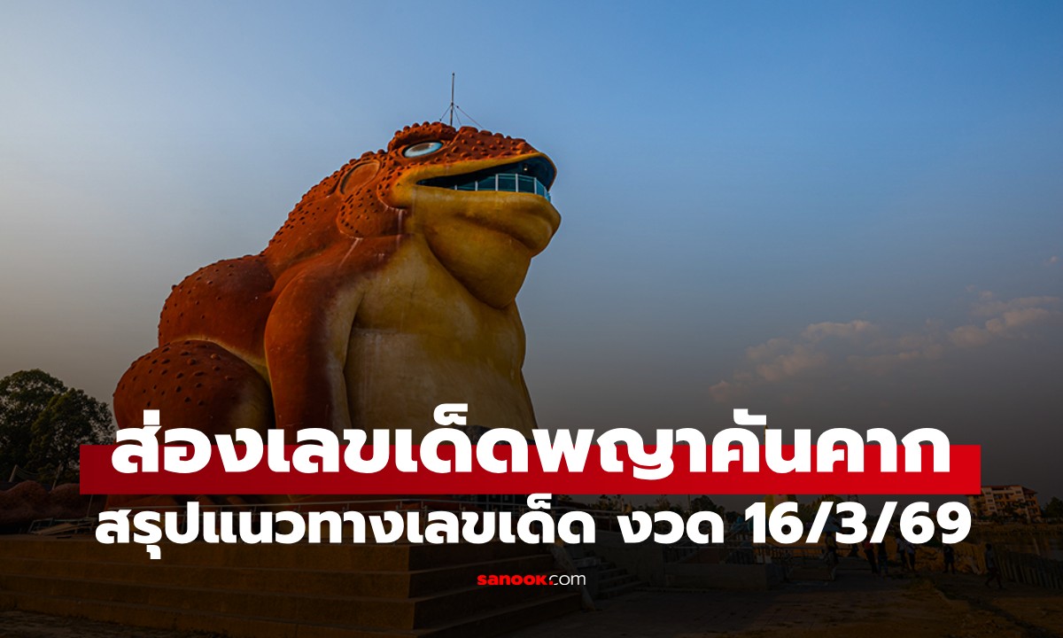 ส่องเลขเด็ด "พญาคันคาก" งวด 16 มี.ค.นี้ แนวทางเลขเด็ดพญาคันคาก งวด 16/3/69