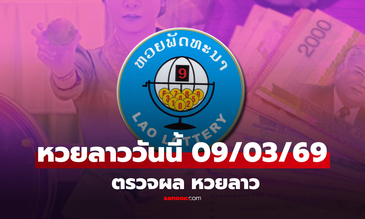 หวยลาววันนี้ 9 มีนาคม 2569 ผลหวยลาววันนี้ ออกอะไร