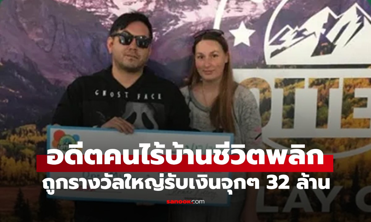 เชื่อเสียงในหัว อดีตคนไร้บ้านชีวิตพลิก! ถูกลอตเตอรี่ 32 ล้าน กลายเป็นเศรษฐีใหม่