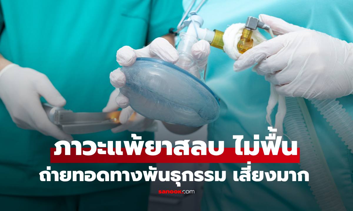 ภาวะแพ้ยาสลบ ผ่าตัดแล้วไม่ฟื้น พบถ่ายทอดทางพันธุกรรม เช็กประวัติจากคนนามสกุลเดียวกัน