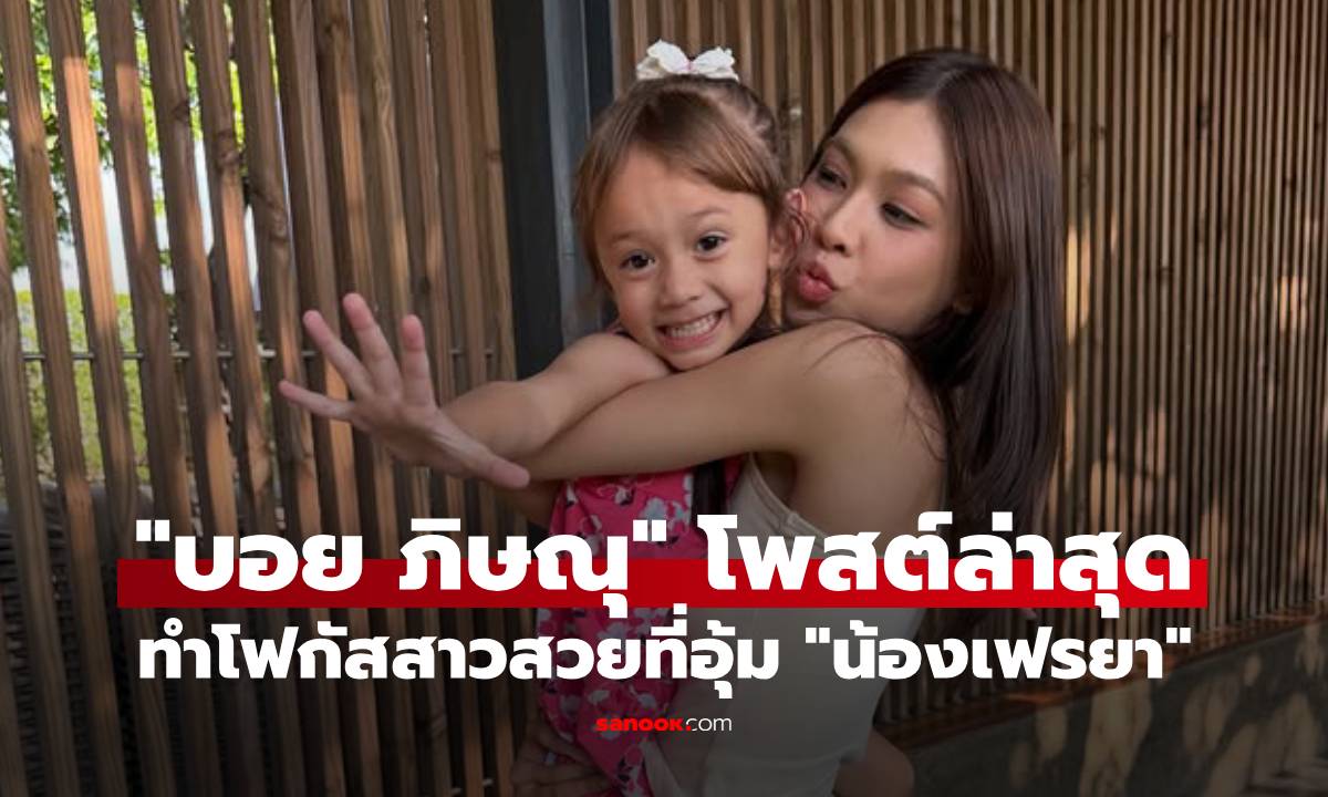 "บอย ภิษณุ" โพสต์ภาพล่าสุด ทำโฟกัสสาวสวยที่อุ้ม "น้องเฟรยา"