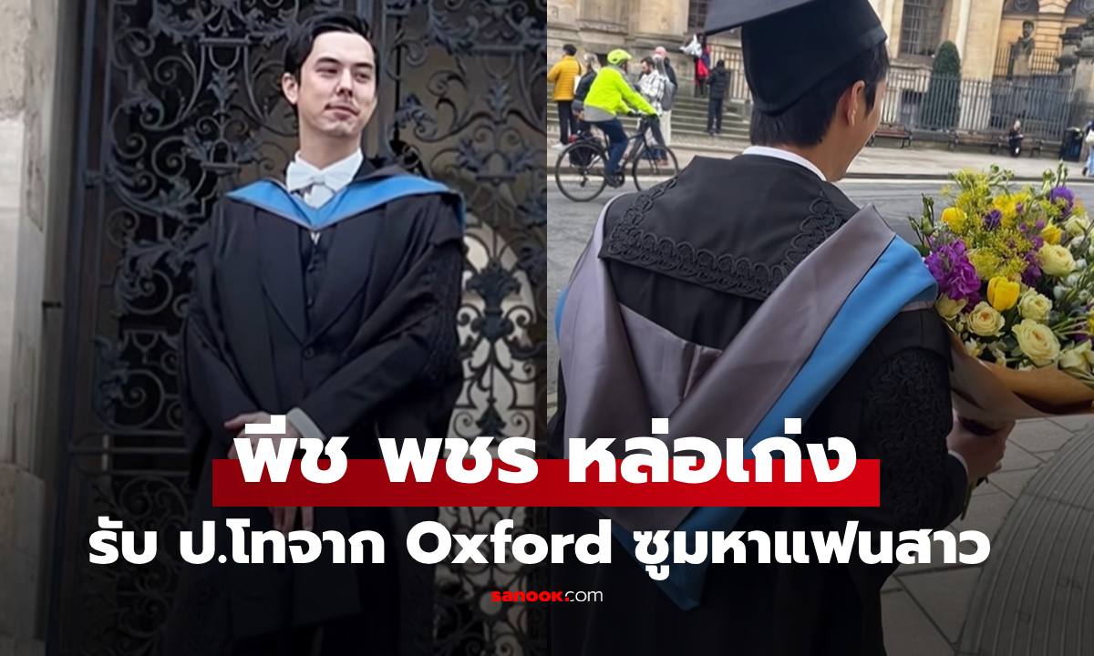 "พีช พชร" ครอบครัวร่วมยินดีรับปริญญาใบที่ 2 จาก Oxford ซูมช็อตพิเศษคู่กับแฟนสาว