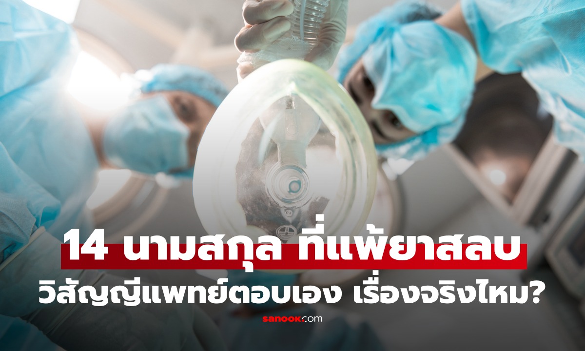 เปิด 14 นามสกุล ผ่าตัดเสี่ยงถึงตาย! เหตุ "ยีนแพ้ยาสลบ" หมอชี้ชัด เรื่องจริงไหม?