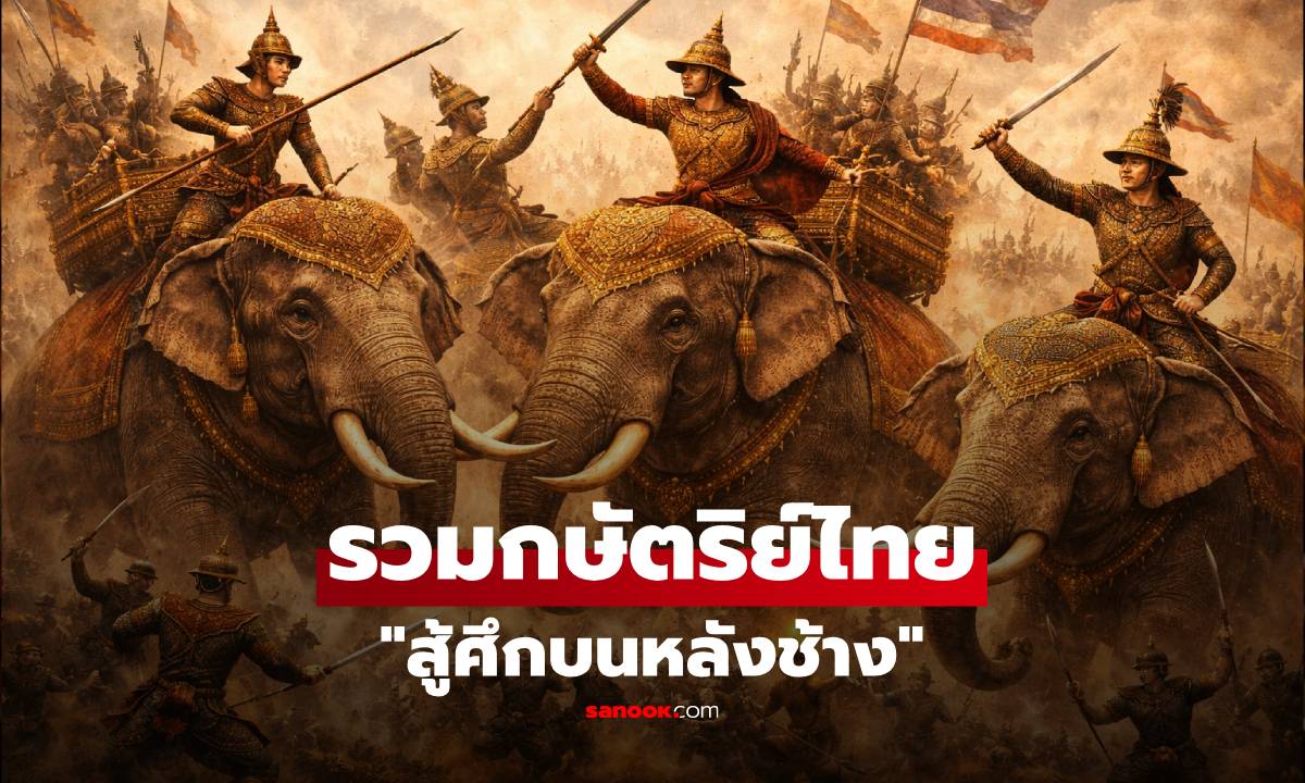 รวมกษัตริย์ไทย "สู้ศึกบนหลังช้าง" ตำนานวีรกรรม คนแรกอายุเพียง 19 ปี พูดชื่อใครก็รู้จัก!!